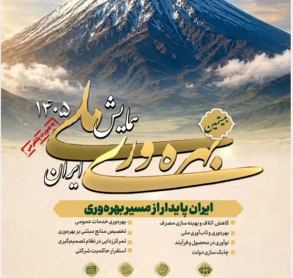 فراخوان همایش ملی بهره‌وری منتشر شد