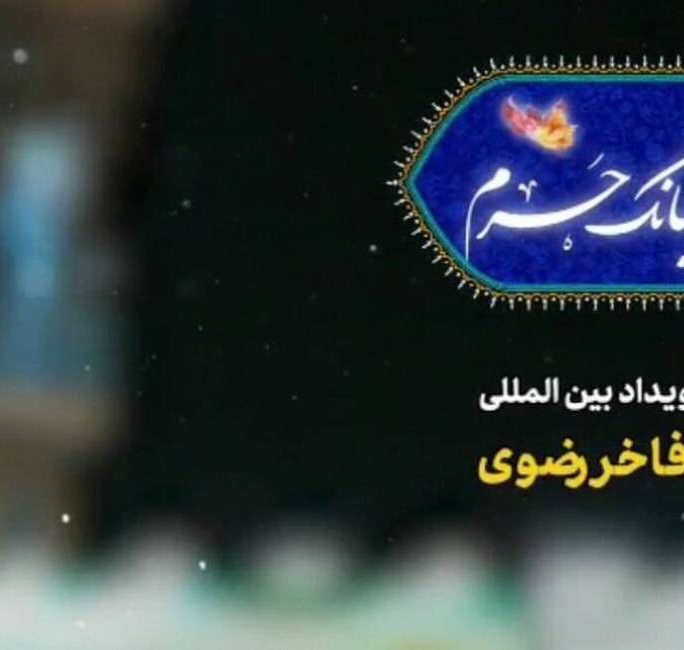 نخستین رویداد بین‌المللی اذان فاخر رضوی