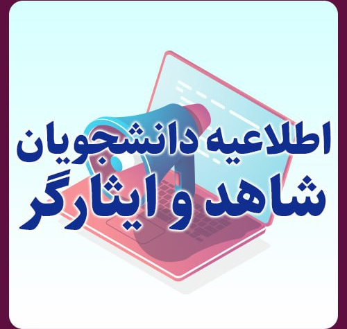 فراخوان مرمت و بازسازی مراکز آسـیب دیـده مخصوص دانشجویان شاهد و ایثارگر