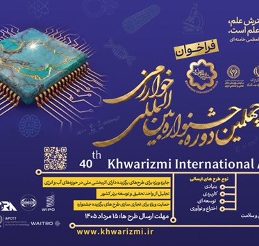 فراخوان چهلمین جشنواره بین‌المللی خوارزمی منتشر شد