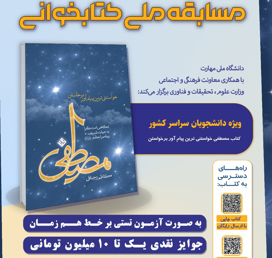مسابقۀ ملی کتابخوانی مصطفی (ص) ویژۀ دانشجویان سراسر کشور برگزار می‌شود
