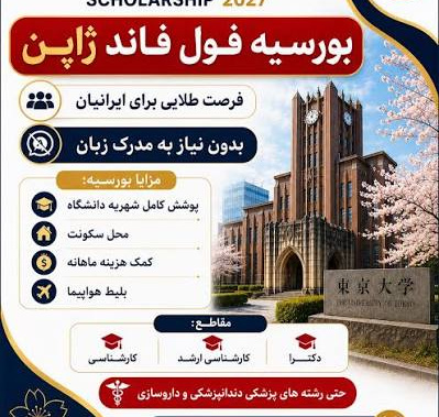 فراخوان بورس تحصیلی ژاپن