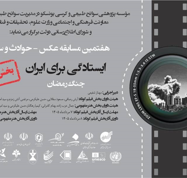 فراخوان هفتمین دوره مسابقه عکس «حوادث و سوانح» با عنوان «ایستادگی برای ایران» منتشر شد