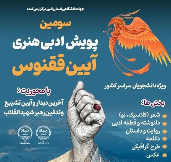 سومین پویش ادبی ـ هنری «آیین ققنوس» ویژه دانشجویان سراسر کشور