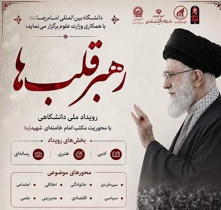 فراخوان رویداد ملی دانشگاهی رهبر قلب‌ها منتشر شد