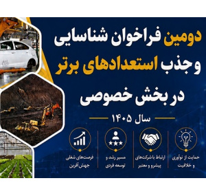دومین فراخوان طرح شناسایی و جذب استعدادهای برتر در بخش خصوصی منتشر شد
