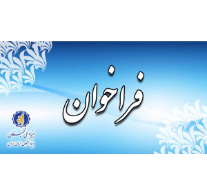 فراخوان طرح جهت منتشر شد