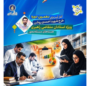 ثبت‌نام دهمین دوره طرح شهید احمدی‌روشن (ویژه استادان متقاضی راهبری هسته‌های مسئله‌محور)