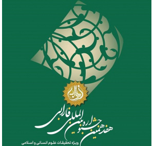 فراخوان هفدهمین جشنواره بین‌المللی فارابی منتشر شد