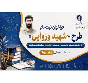 فراخوان ثبت نام طرح شهید وزوایی برای سال تحصیلی 1406 -1405منتشر شد
