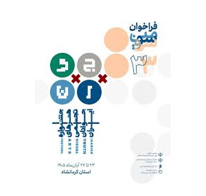 فراخوان سی و سومین جشنواره هنرهای تجسمی جوانان ایران/ «آب را گل نکنیم» منتشر شد