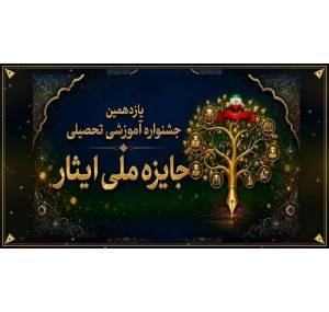 فراخوان «یازدهمین جشنواره جایزه ملی ایثار» منتشر شد