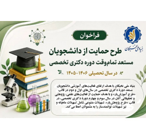 فراخوان طرح حمایت از دانشجویان مستعد تمام وقت دوره دکتری تخصصی در سال تحصیلی 1406-1405 منتشر شد