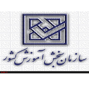 فراخوان سازمان سنجش آموزش کشور مبنی بر نیازهای پژوهشی و فناوری منتشر شد
