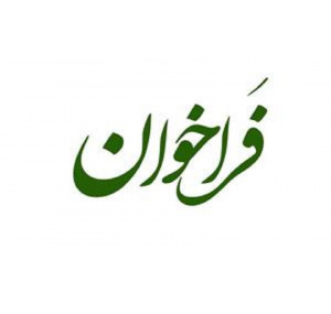 فراخوان «تدوین گزارشهای سیاستی» منتشر شد