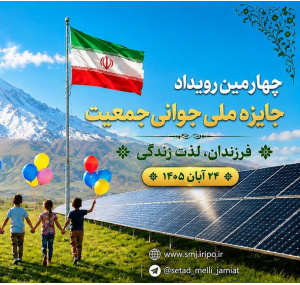 فراخوان ثبت‌نام در چهارمین رویداد جایزه ملی جوانی تمدید شد