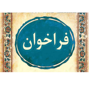 فراخوان پسادکتری فناوری (دانش‌بنیان) منتشر شد