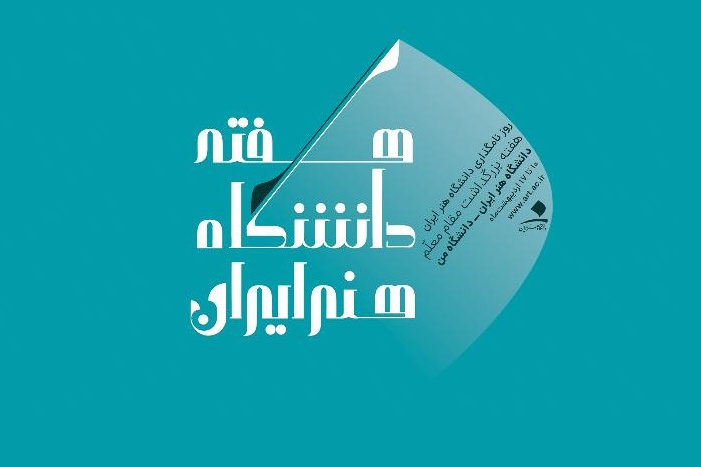 هفته دانشگاه هنر