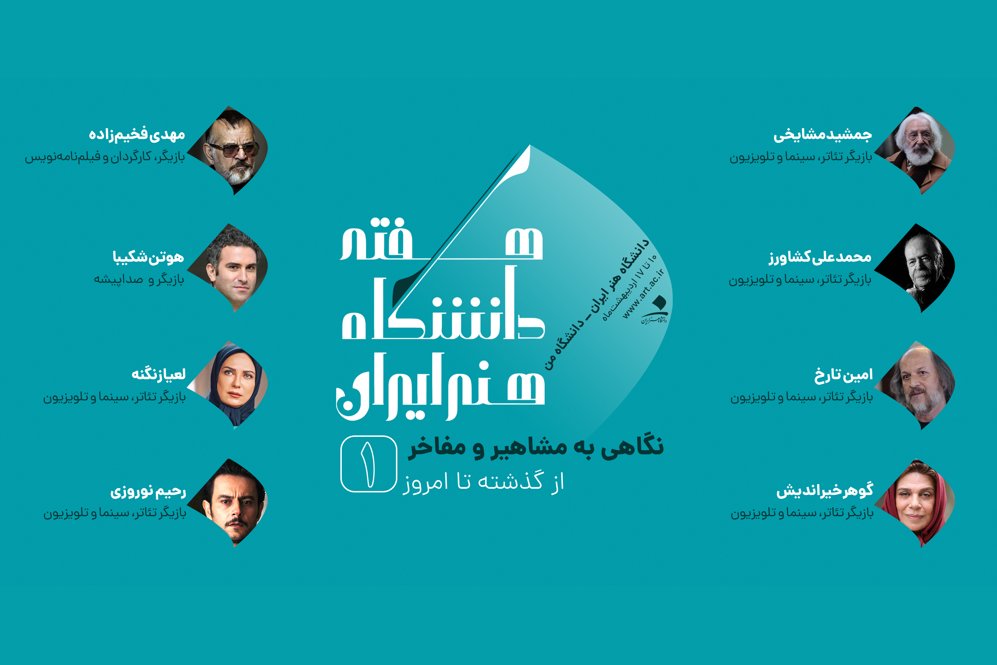 مفاخر دانشگاه هنر ایران