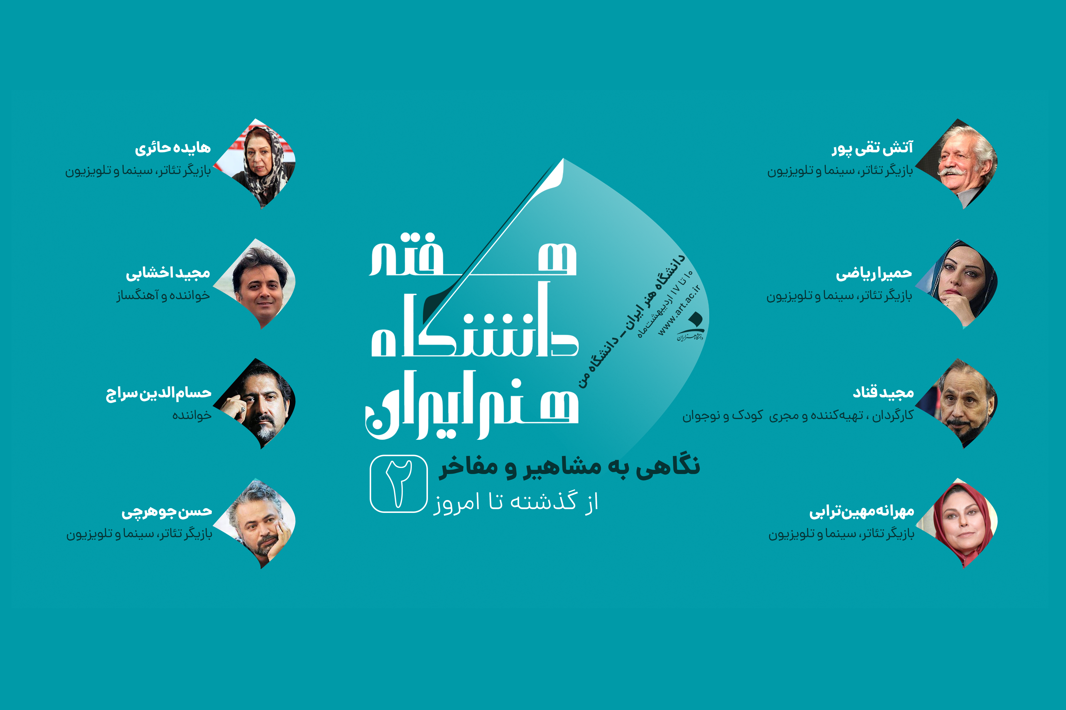 مفاخر دانشگاه هنر ایران