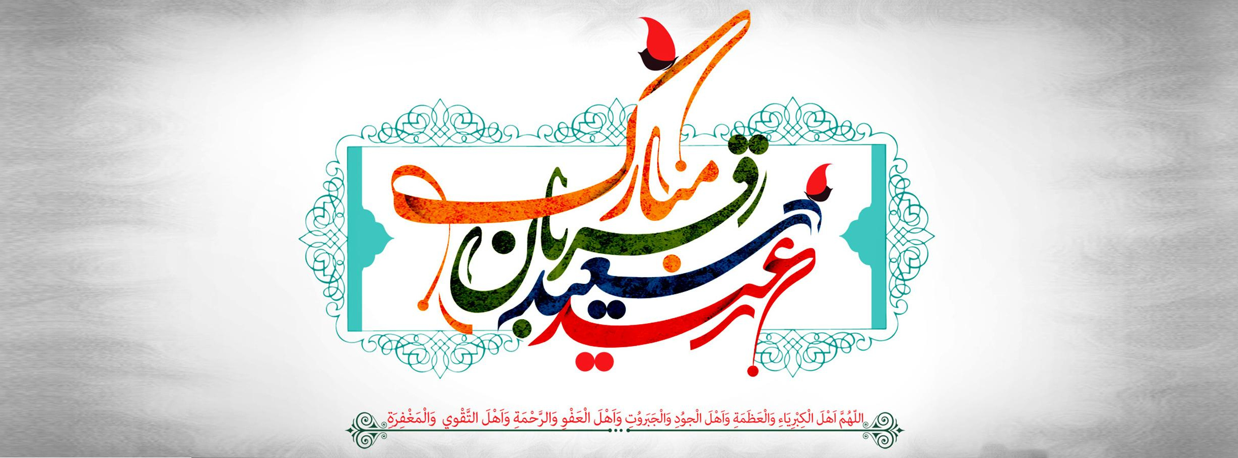 عیدقربان، روز اوج بندگی و تجلی ایثار ابراهیمی مبارک