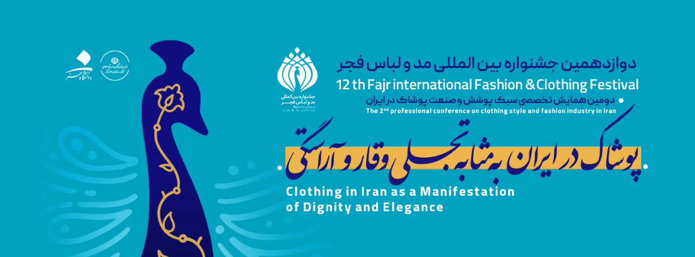 دوازدهمین جشنواره بین‌المللی مد و لباس فجر