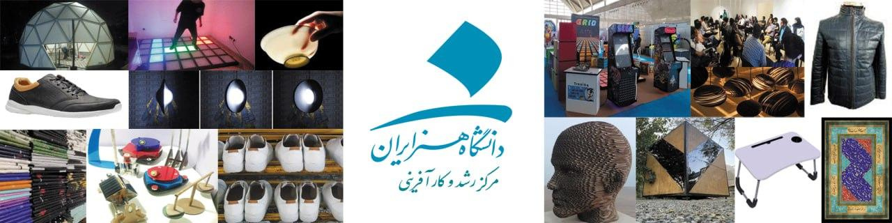 مرکز رشد و کارآفرینی دانشگاه هنر ایران