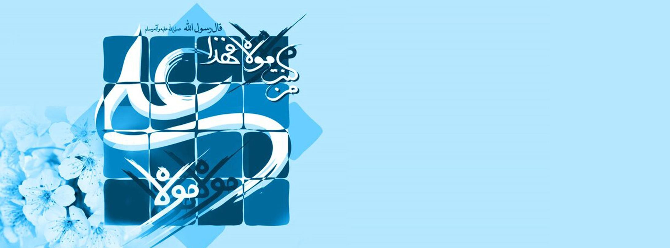 عید غدیر مبارک