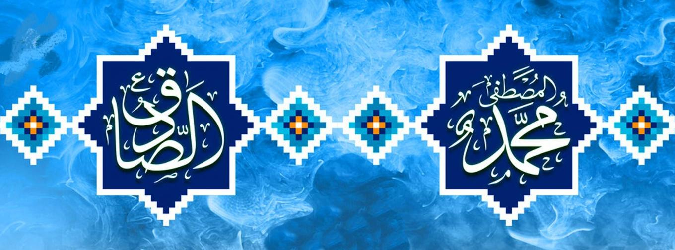 میلاد حضرت محمد(ص) و امام جعفر صادق (ع) مبارک باد