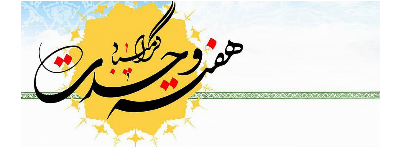 هفته وحدت مبارک باد