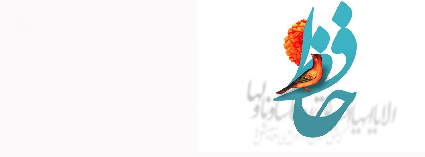 روز بزرگداشت خواجه شمسُ‌الدّینْ محمّدِ بن بهاءُالدّینْ محمّدْ حافظِ شیرازی گرامی باد