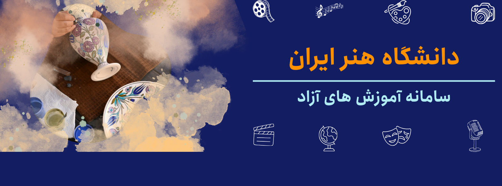 سامانه جدید آموزش‌های ازاد دانشگاه هنر ایران راه‌اندازی شد