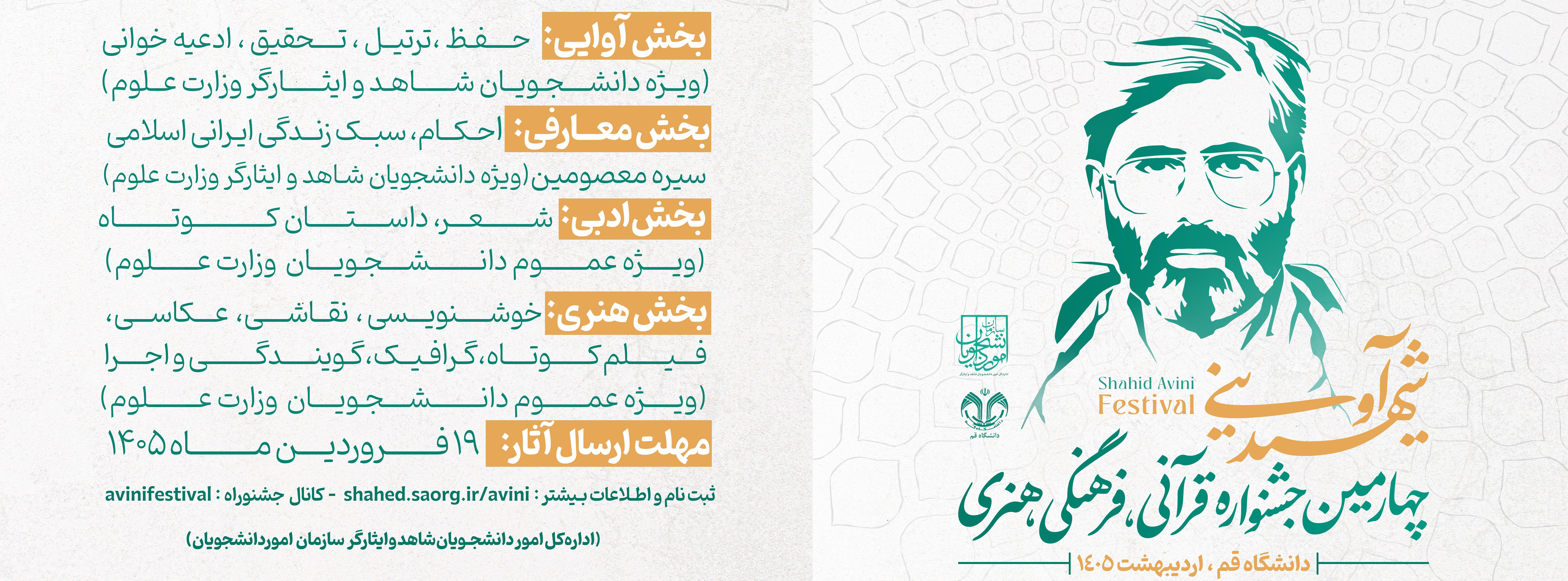 فراخوان چهارمین جشنواره شهید آوینی منتشر شد