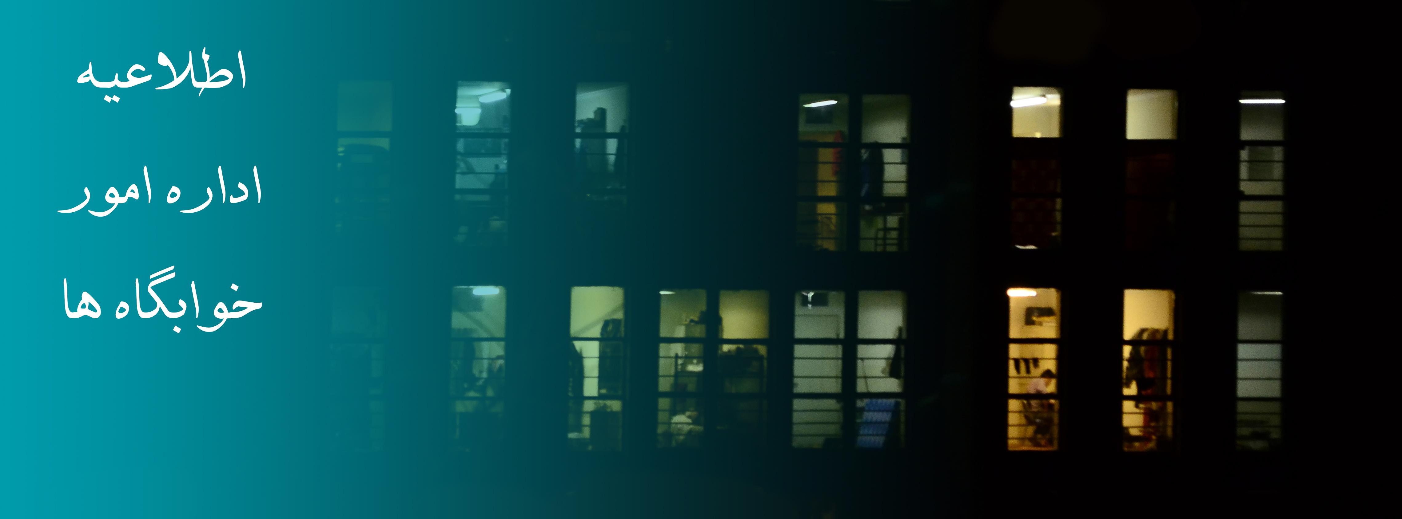 اطلاعیه معاونت دانشجویی در مورد دانشجویان خوابگاهی