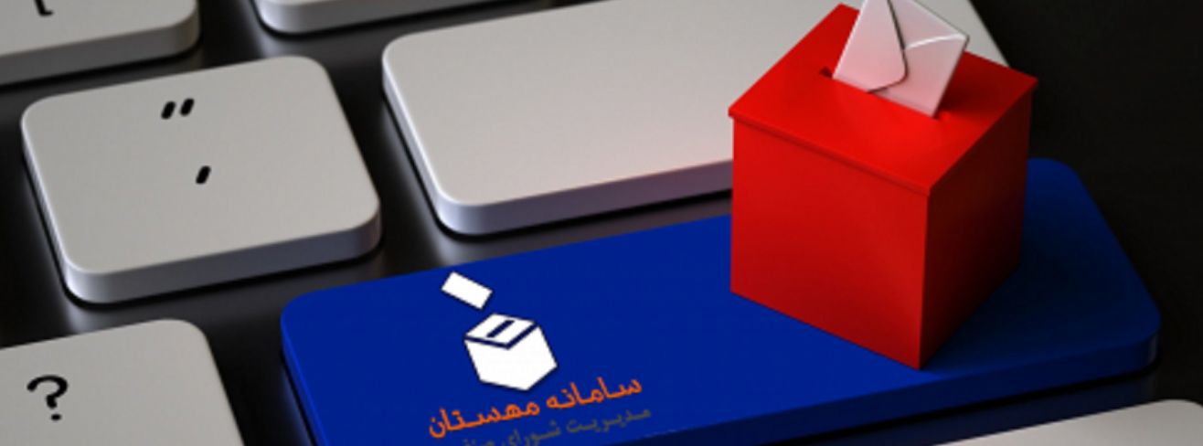 اطلاعیه شماره 1 در مورد فرآیند برگزاری انتخابات شورای صنفی دانشجویان اردیبهشت1405