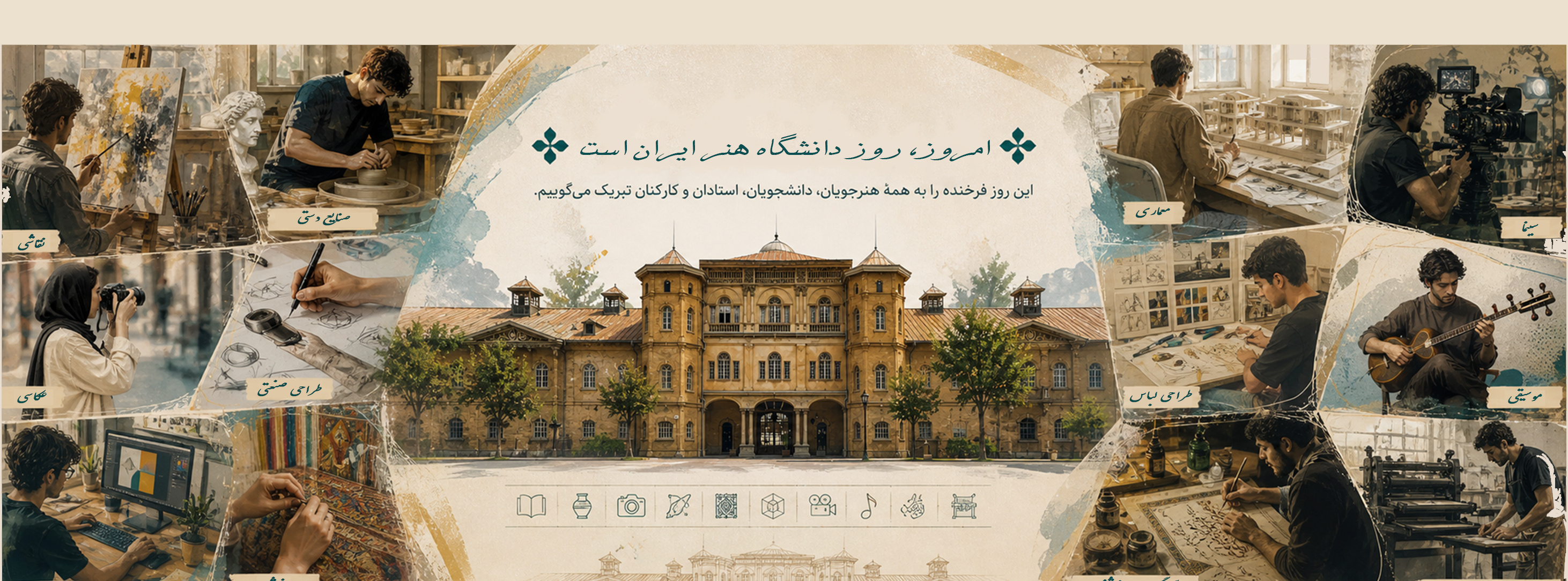 روز دانشگاه هنر ایران گرامی باد