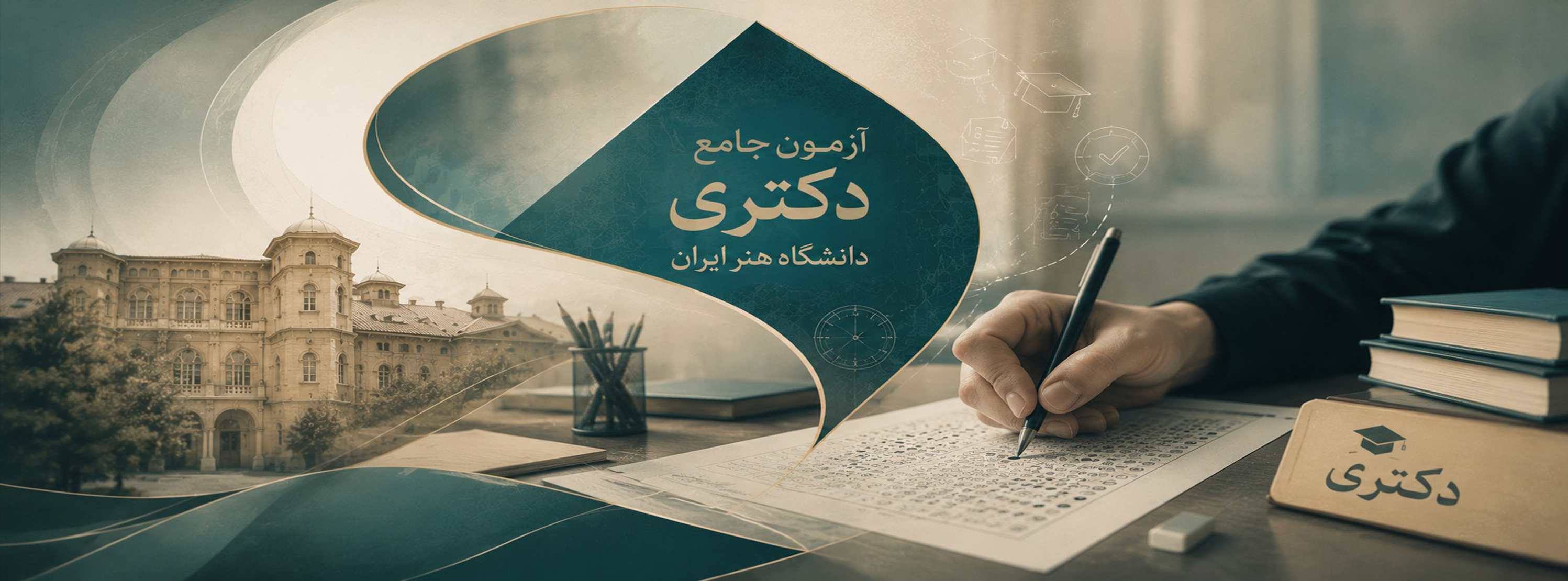 زمان برگزاری آزمون جامع دوره‌های دکتری دانشگاه هنر ایران اعلام شد