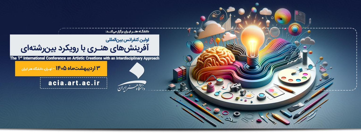 اولین کنفرانس بین‌المللی آفرینش‌های هنری با رویکرد بین‌رشته‌ای