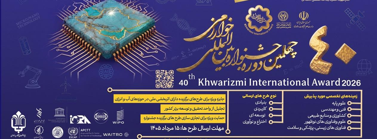 فراخوان چهلمین جشنواره بین‌المللی خوارزمی منتشر شد