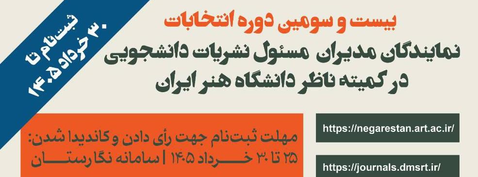 بیست و سومین دوره انتخابات نمایندگان مدیران مسئول نشریات دانشجویی در کمیته ناظر دانشگاه هنر ایران
