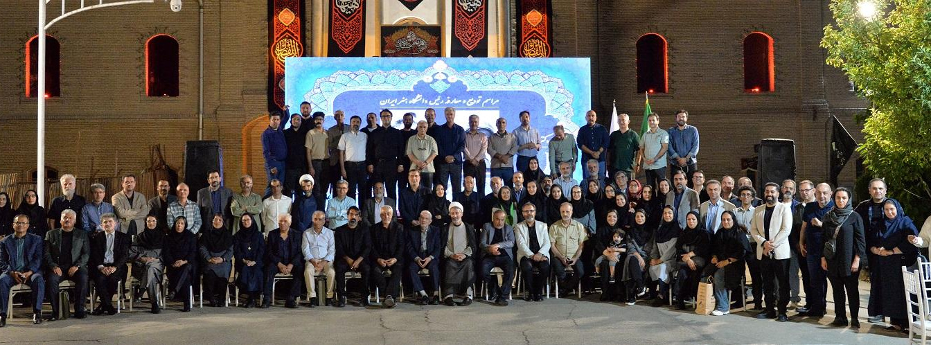 گزارش تصویری از مراسم تودیع و معارفه ی رئیس دانشگاه هنر ایران