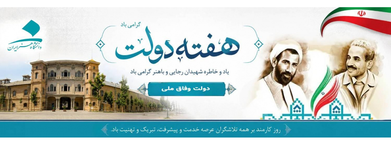 فرا رسیدن هفته دولت و روز کارمند گرامی باد