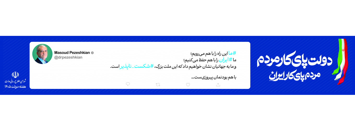 با هم بودنمان پیروزی است
