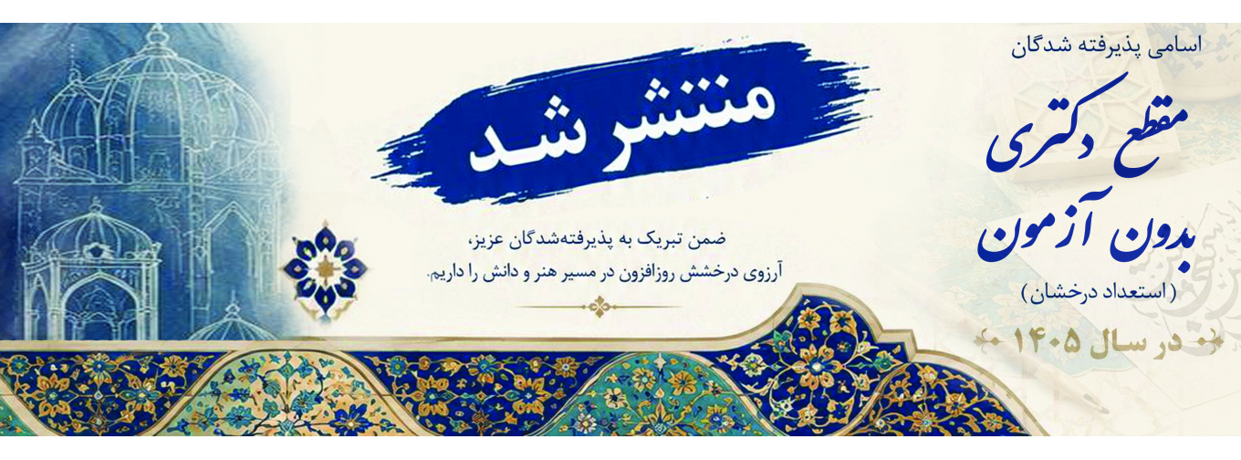 اسامی پذیرفته‌شدگان مقطع دکتری تخصصی بدون آزمون دانشگاه هنر در سال ۱۴۰۵ اعلام شد