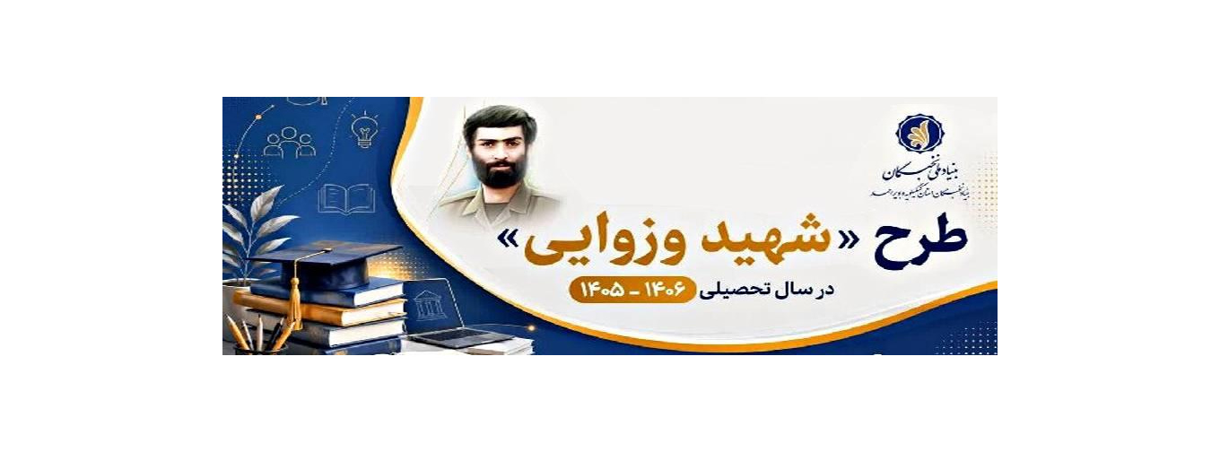 فراخوان ثبت نام طرح شهید وزوایی منتشر شد