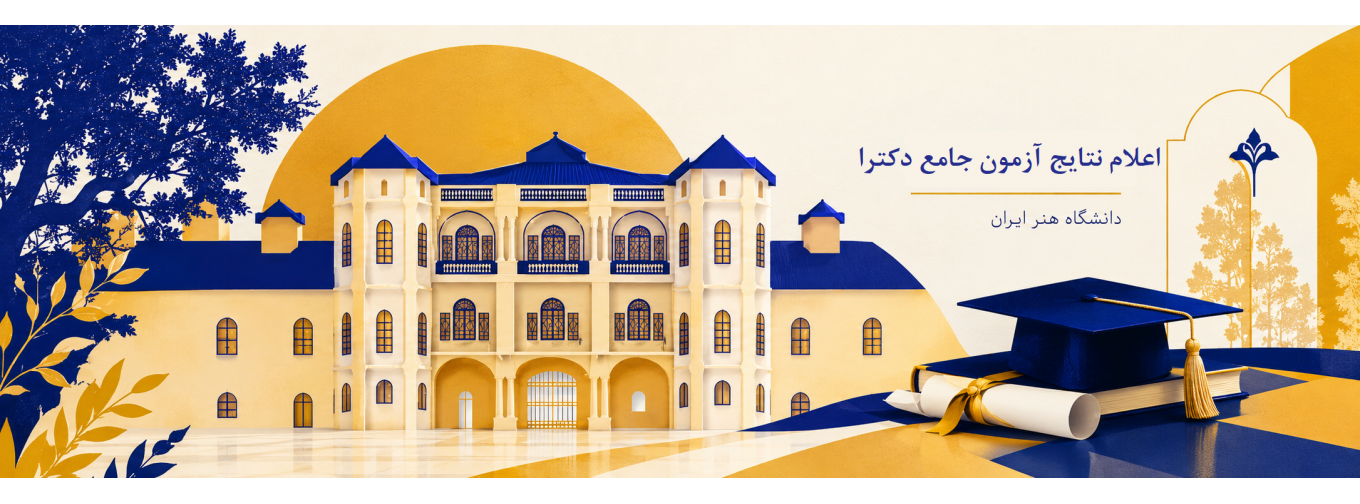 ﻧﺘﺎﯾﺞ آزﻣﻮن ﺟﺎﻣﻊ دکتری اعلام شد