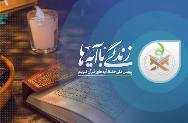 پویش ملی زندگی با آیه‌ها