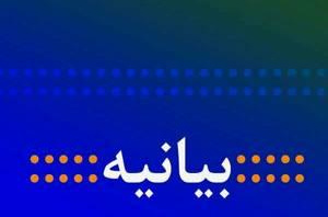 بیانیه دانشگاه هنر ایران  در محکومیت حملات تروریستی به محافل علمی و آموزشی