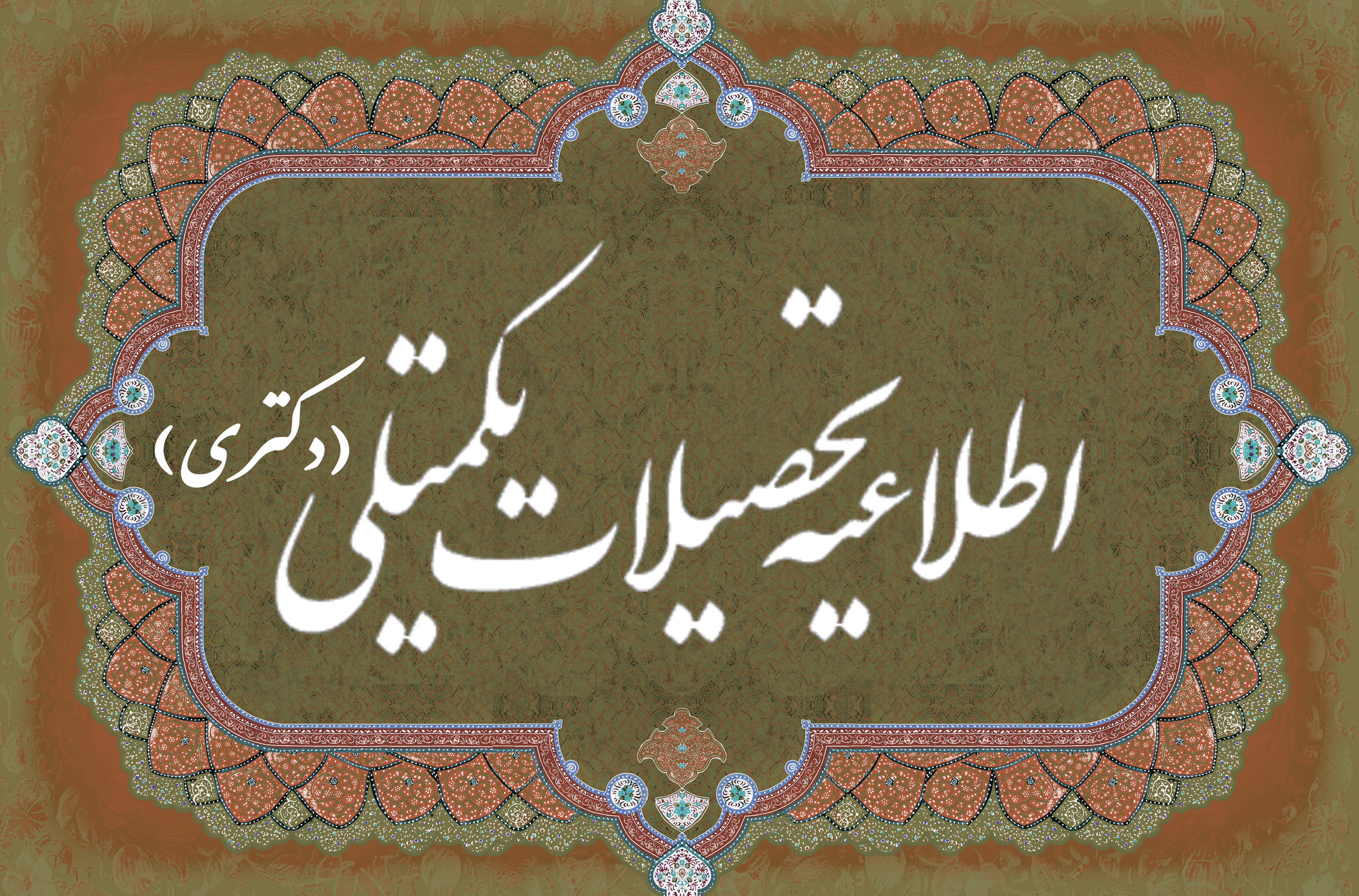 اطلاعیۀ پذیرش برگزیدگان علمی در دوره‌های  دکتری تخصصی دانشگاه هنر ایران، سال ۱۴۰۵