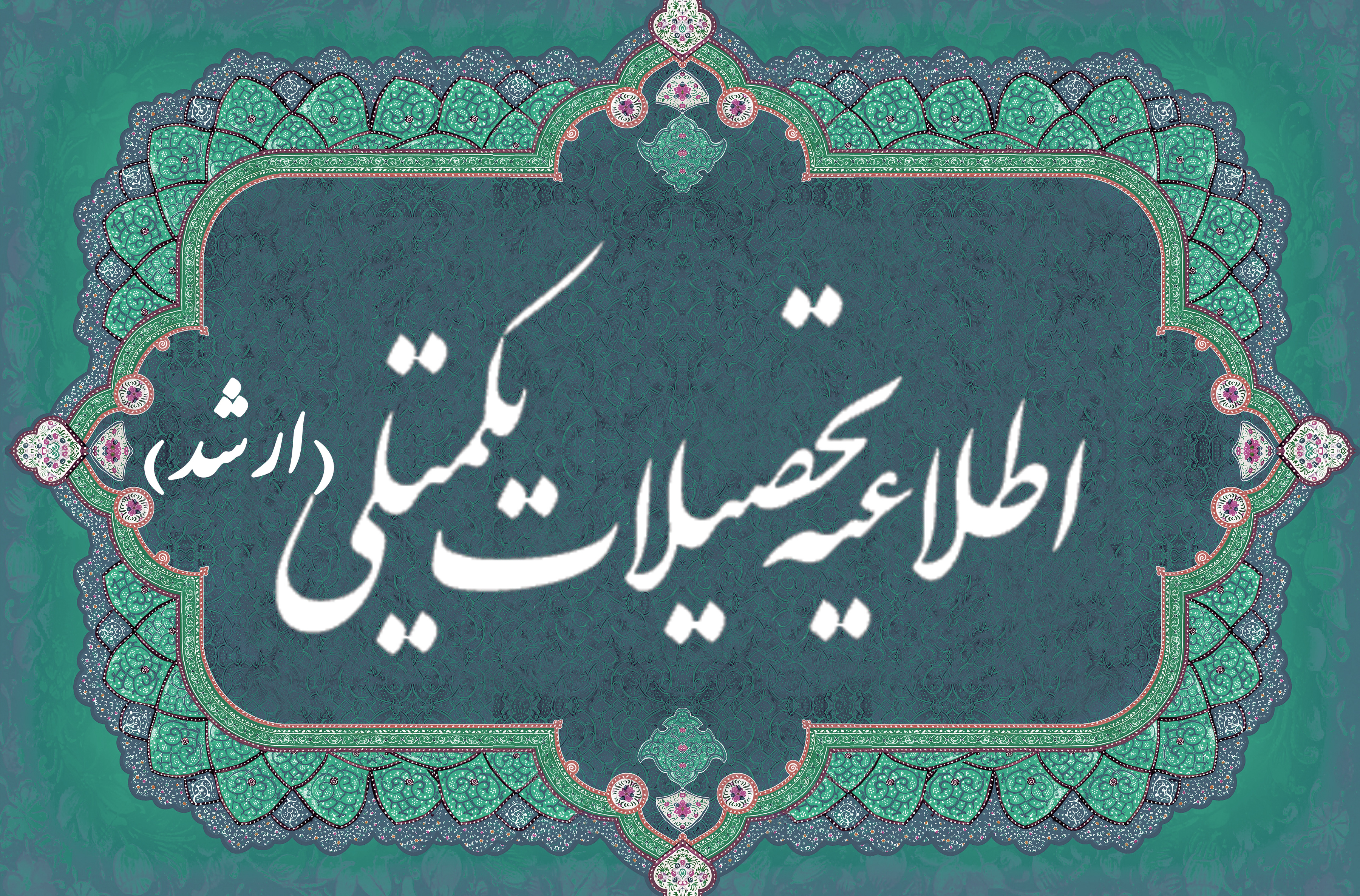 اطلاعیۀ پذیرش دانشجویان ممتاز در مقطع کارشناسی ارشد ناپیوسته (بدون شرکت در آزمون)